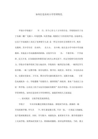 如何打造农村小学管理特色
