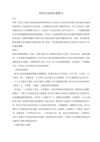 如何打造团队凝聚力