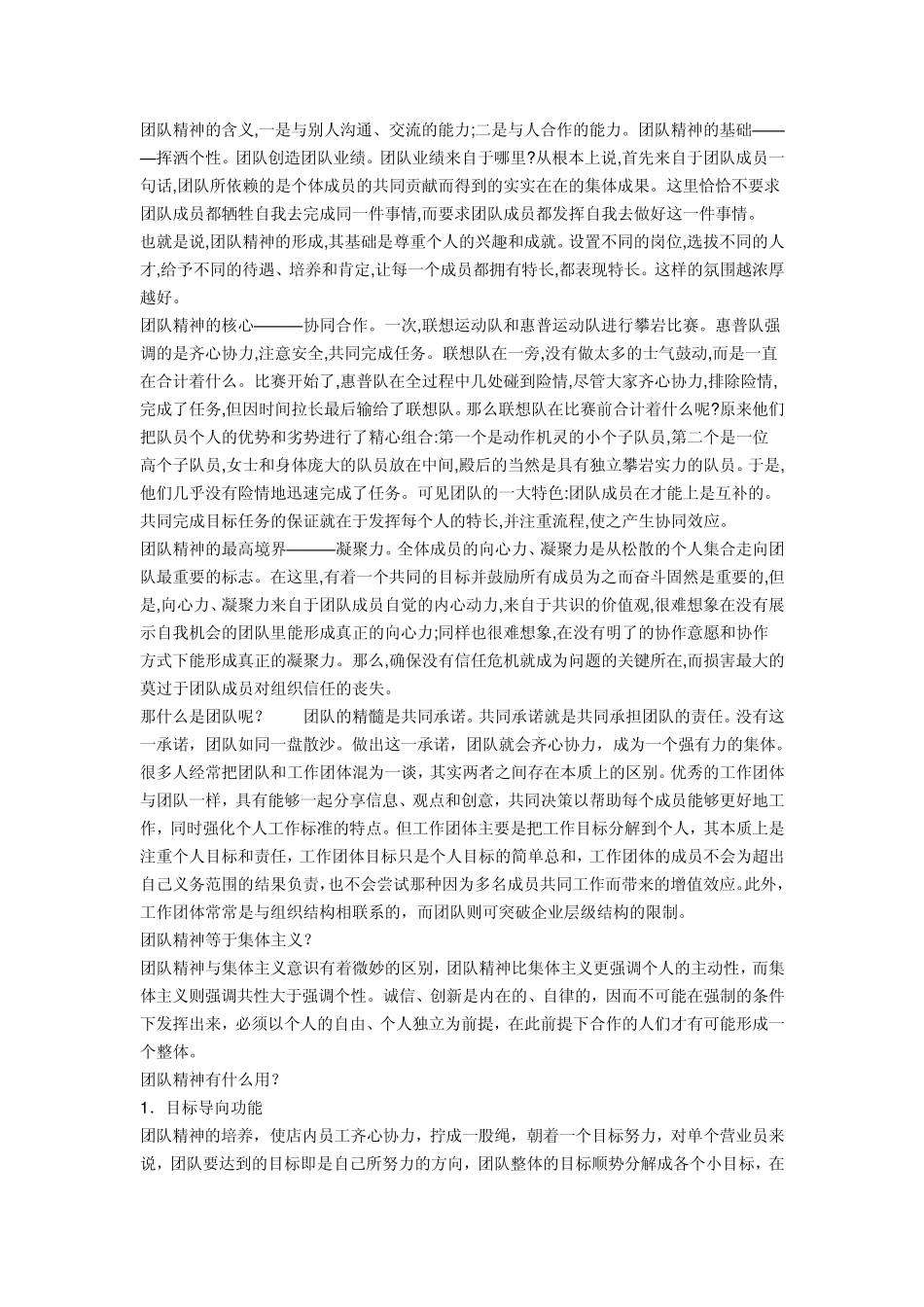 如何打造团队的凝聚力_第1页