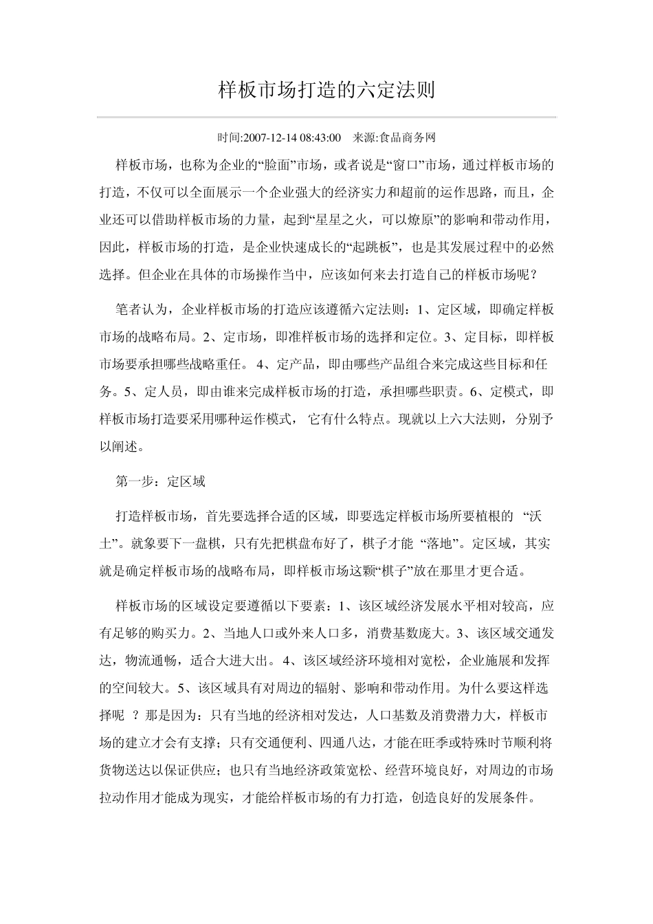 如何打造样板市场_第1页