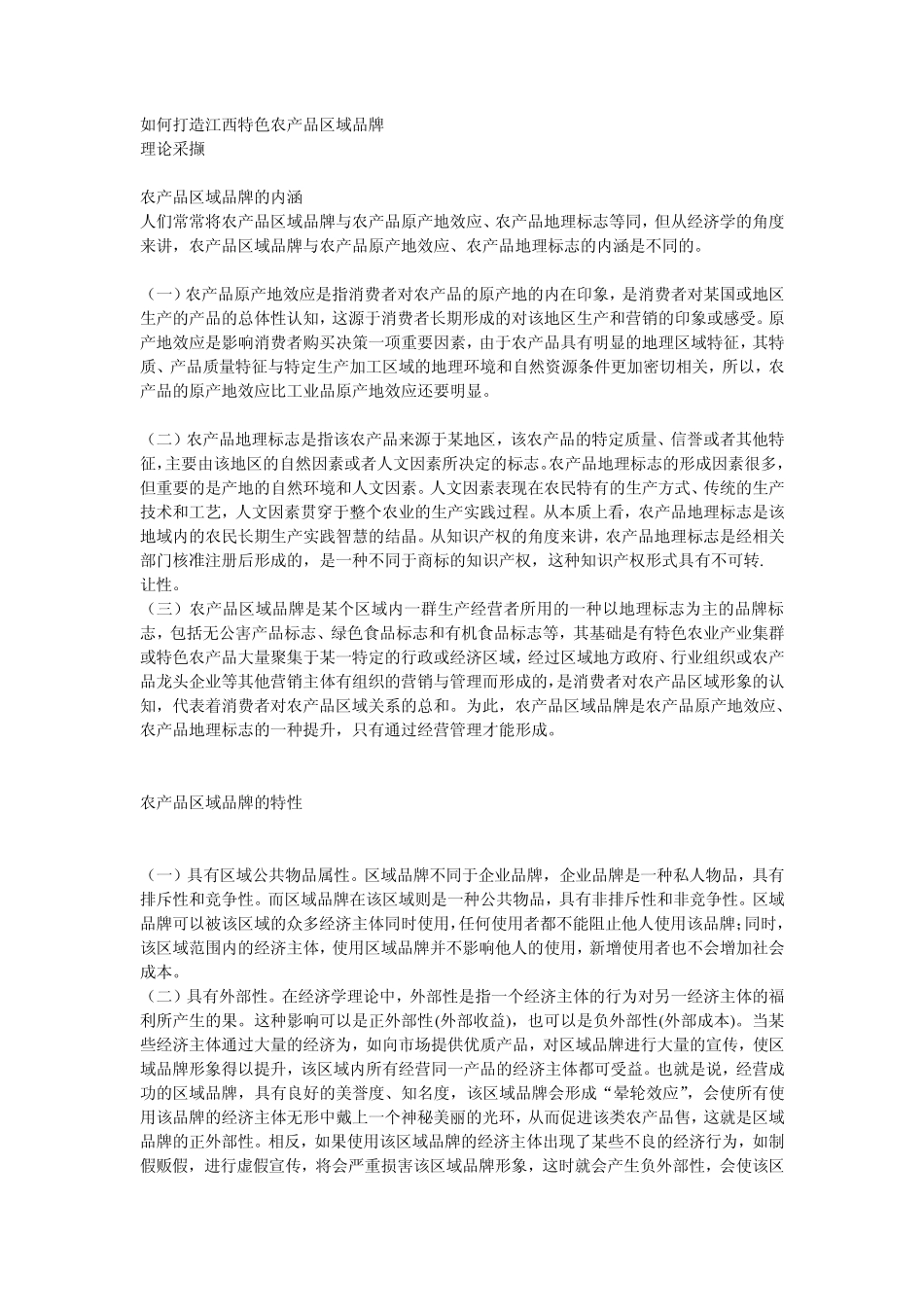 如何打造江西特色农产品区域品牌_第1页
