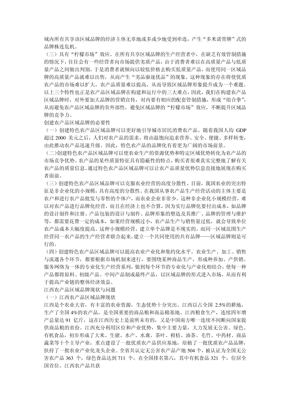 如何打造江西特色农产品区域品牌_第2页