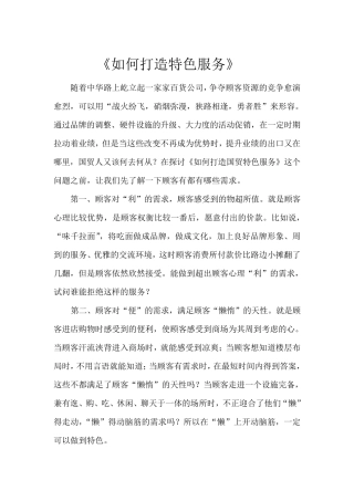 如何打造特色服务