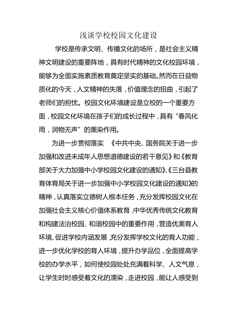 如何打造特色校园文化_第1页