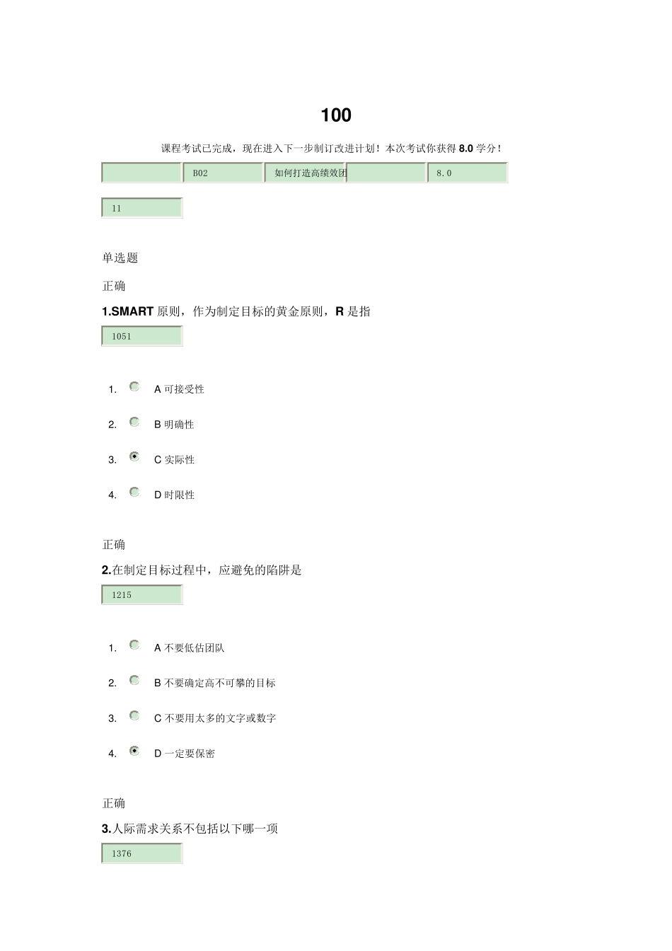如何打造高绩效团队(100分试题答案)_第1页