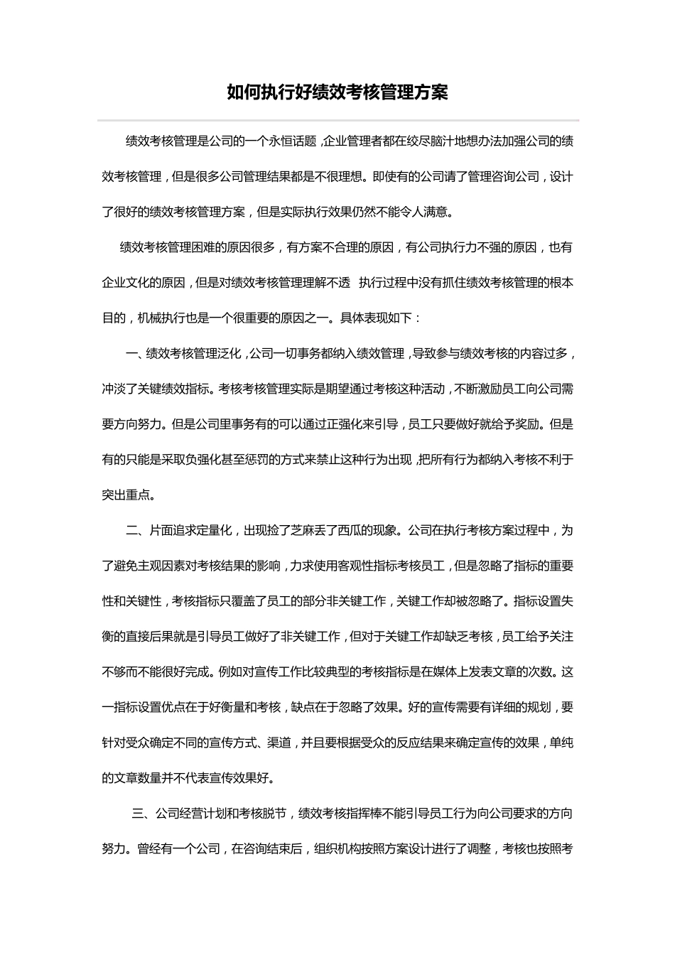 如何执行好绩效考核管理方案_第1页