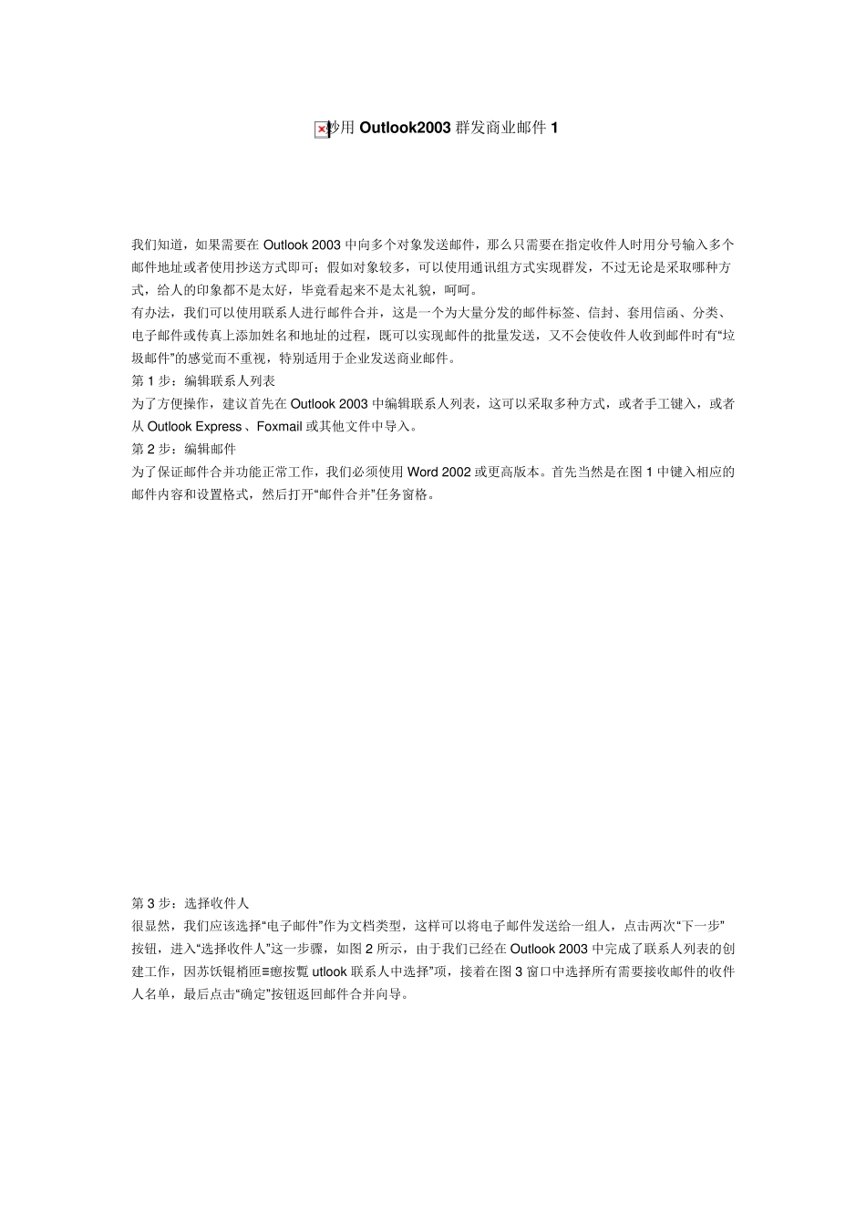 如何批量一对一发送邮件(OUTLOOK+WORD+EXCEL)_第1页