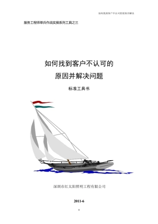 如何找到客户不认可的原因并解决问题