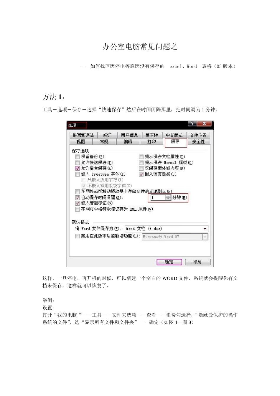 如何找回因停电等原因没有保存的excel、Word表格(03版本)_第1页
