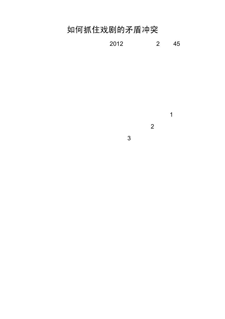如何抓住戏剧的矛盾冲突_第1页