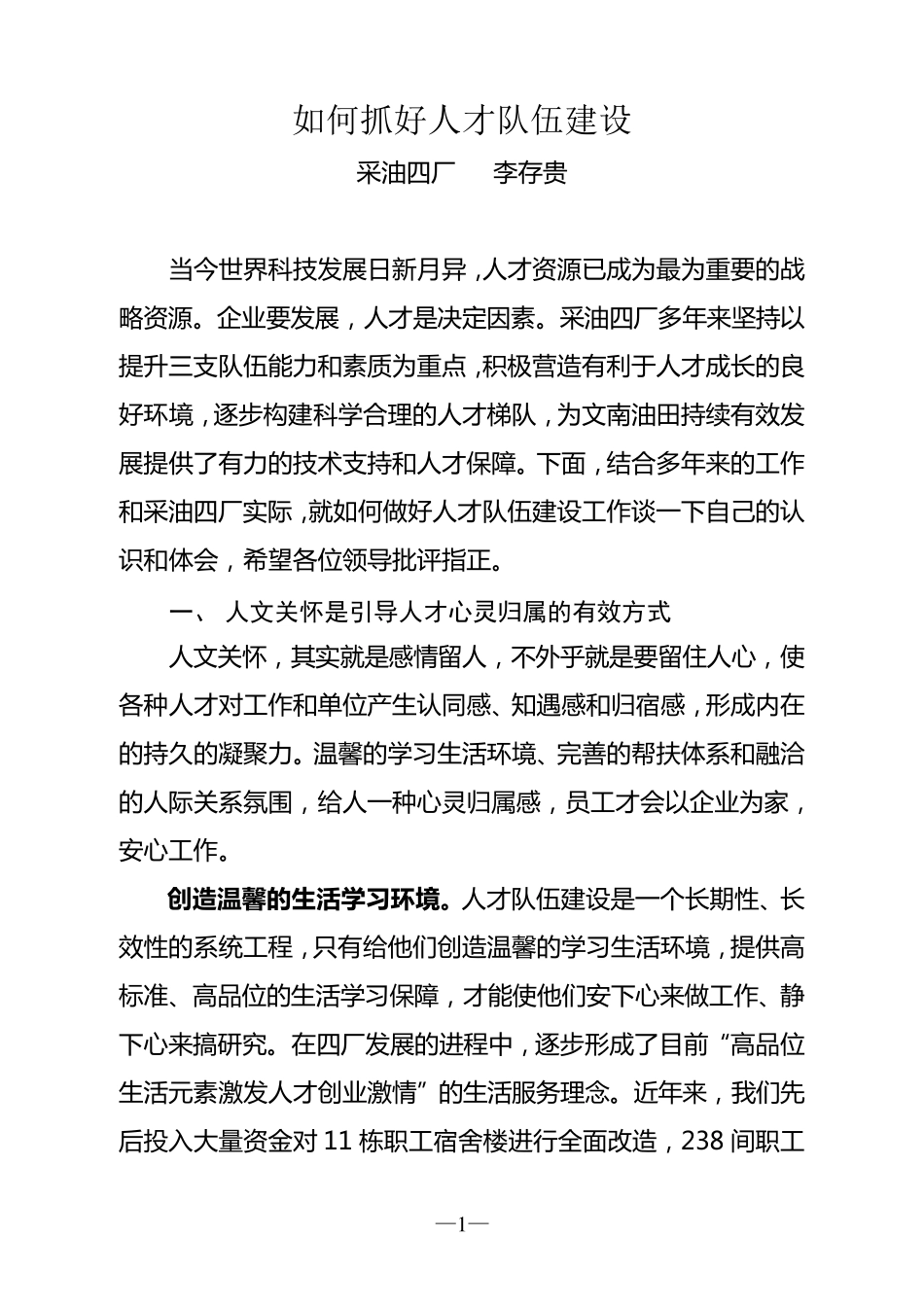 如何抓好人才队伍建设材料_第1页