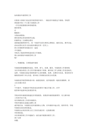 如何抓好年级管理工作