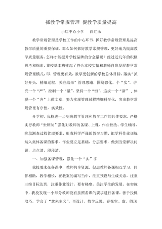 如何抓好教学常规管理促进教学质量提高