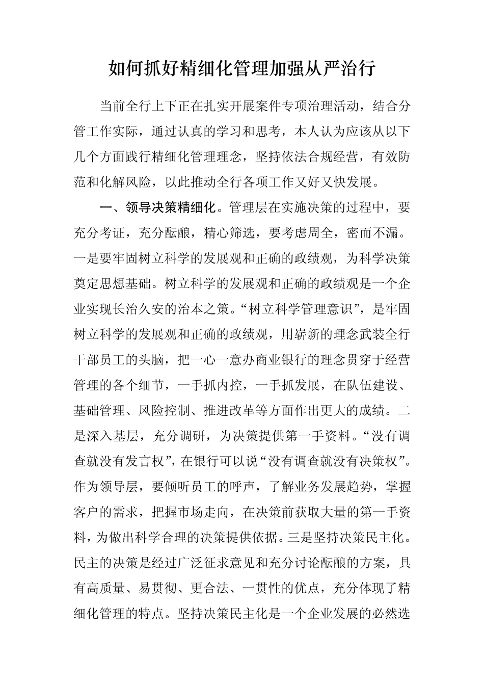 如何抓好精细化管理加强从严治行_第1页