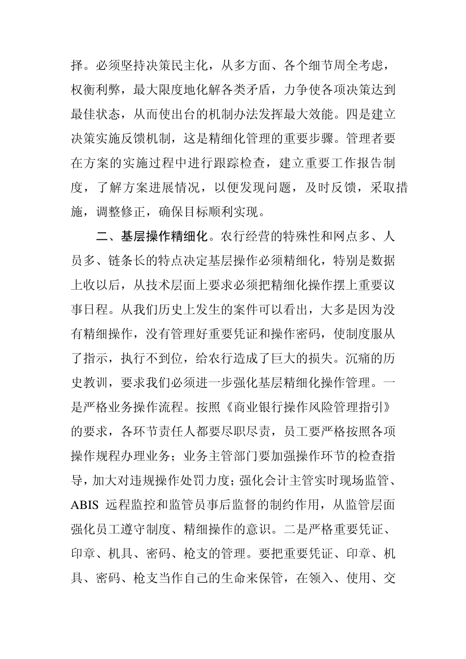 如何抓好精细化管理加强从严治行_第2页