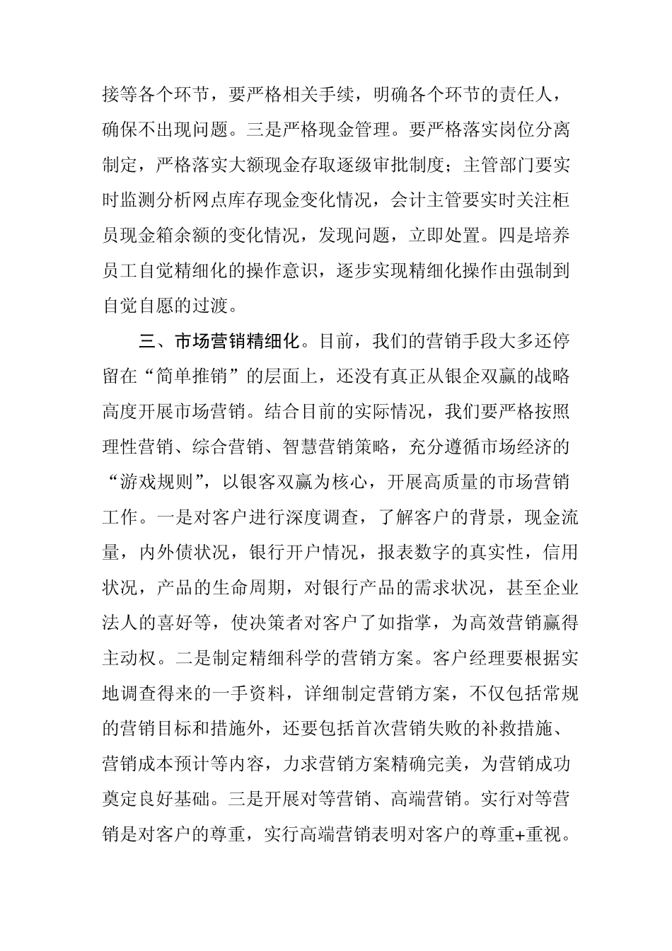 如何抓好精细化管理加强从严治行_第3页