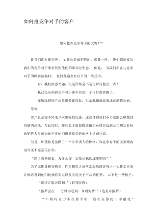 如何抢竞争对手的客户
