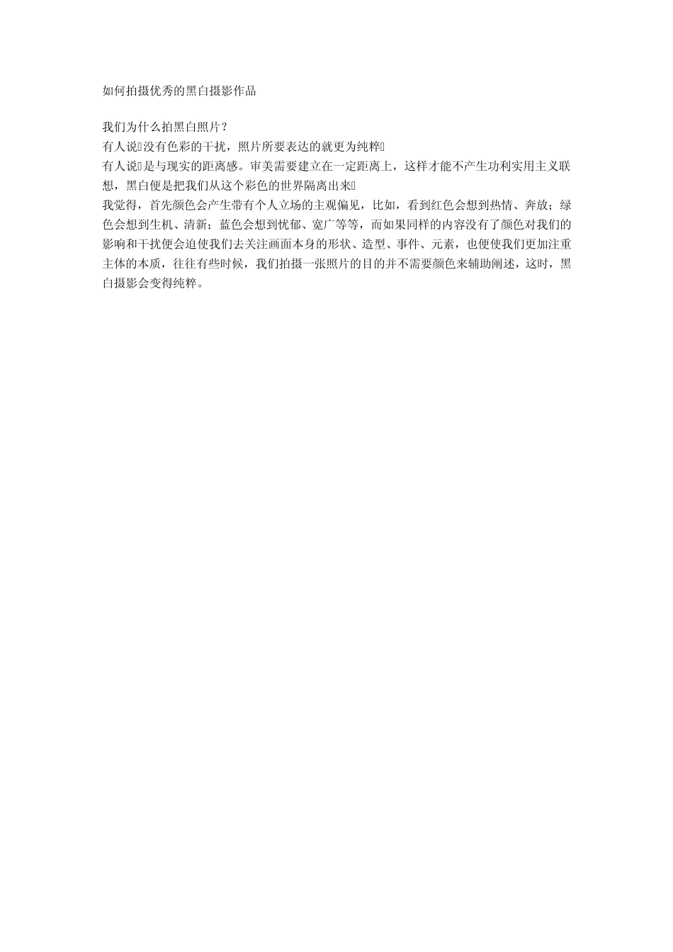如何拍摄优秀的黑白摄影作品_第1页