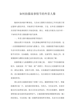 如何拍摄故事情节的外景人像