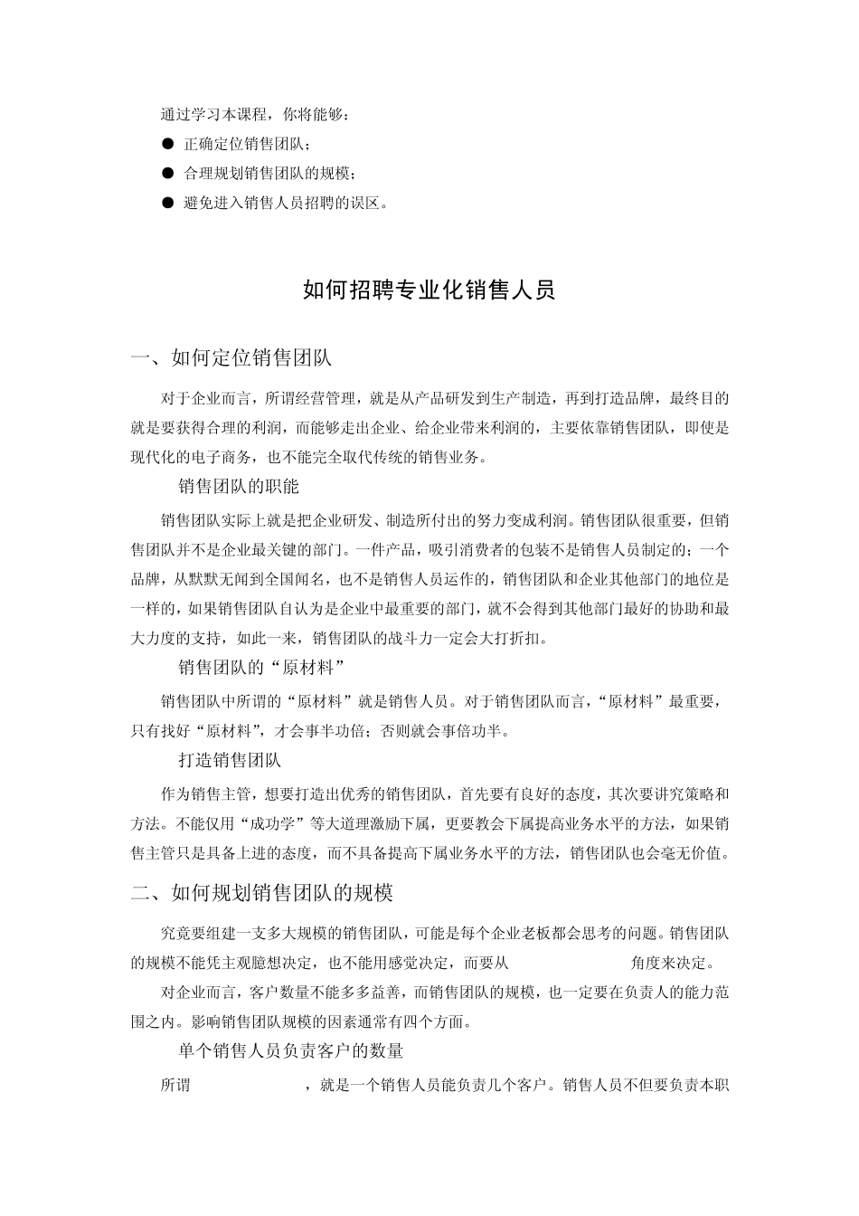 如何招聘专业化销售人员_第1页