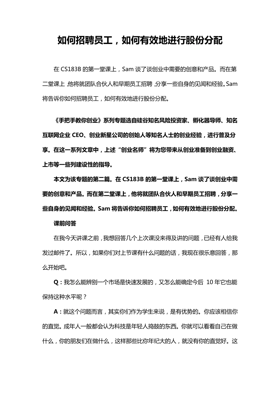 如何招聘员工,如何有效地进行股份分配_第1页