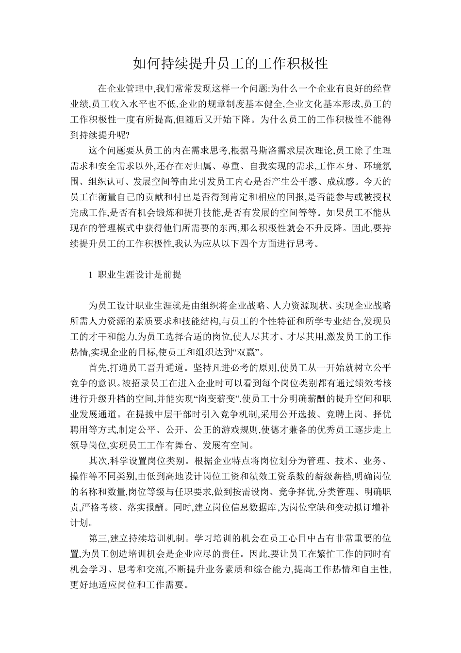如何持续提升员工的工作积极性_第1页