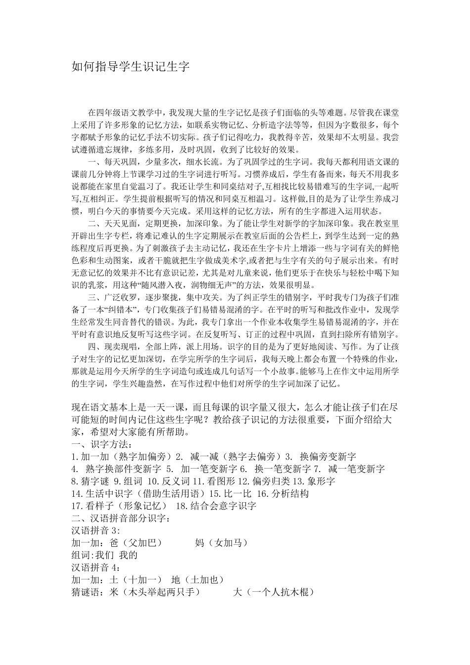 如何指导学生识记生字._第1页