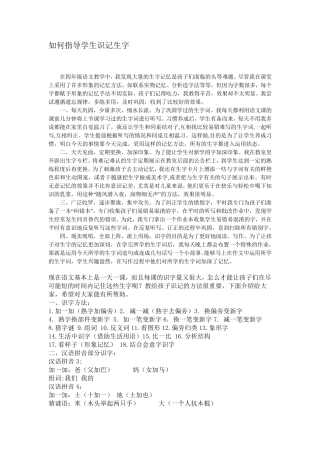 如何指导学生识记生字.