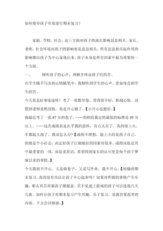 如何指导孩子有效进行期末复习
