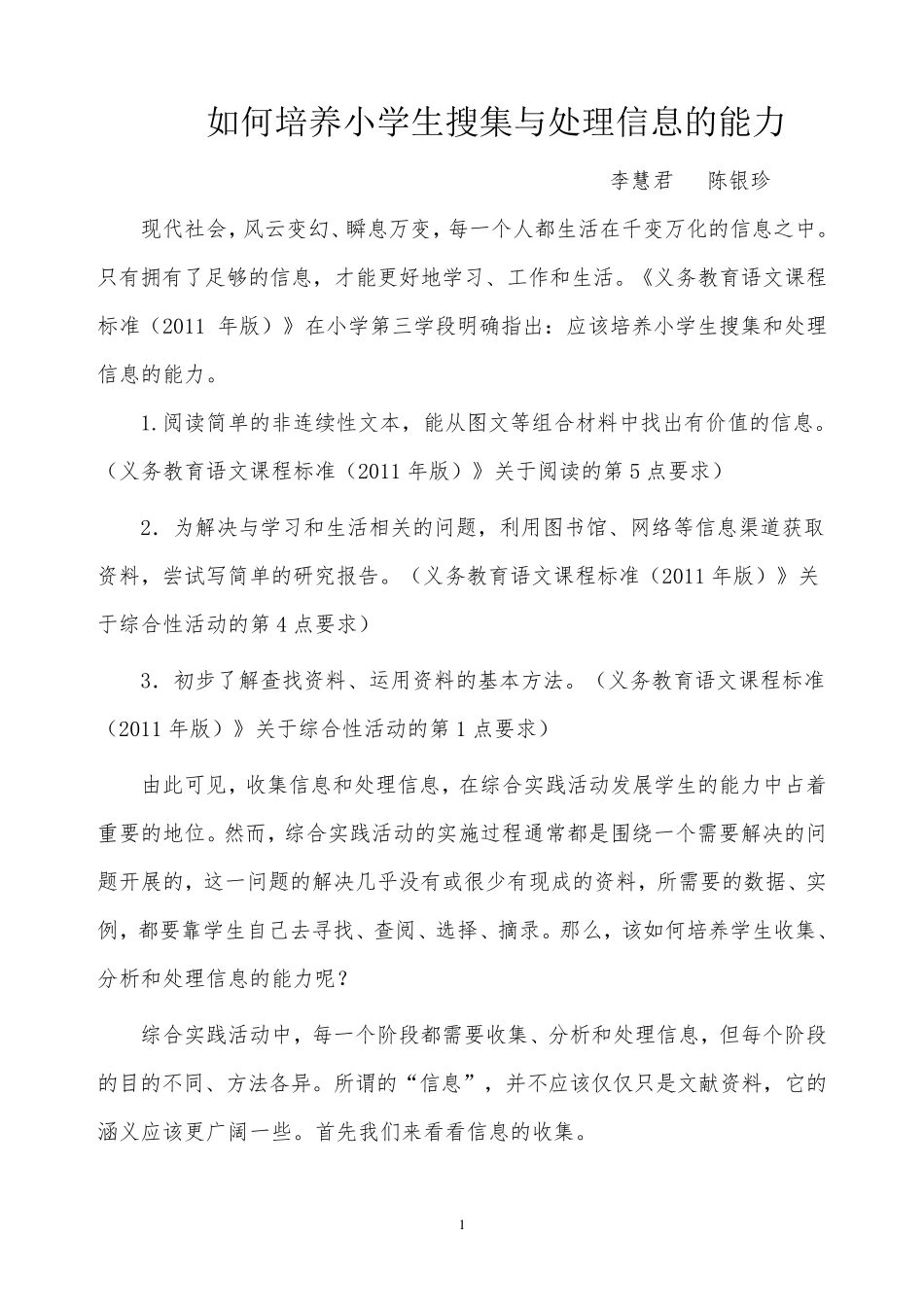 如何指导小学生进行收集和处理信息_第1页