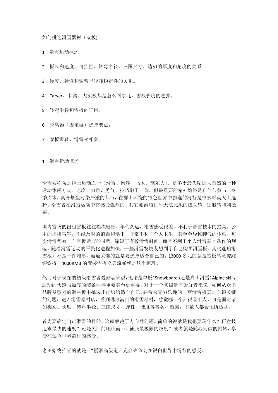 如何挑选滑雪器材(双板)_第1页
