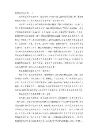 如何挑选电子琴