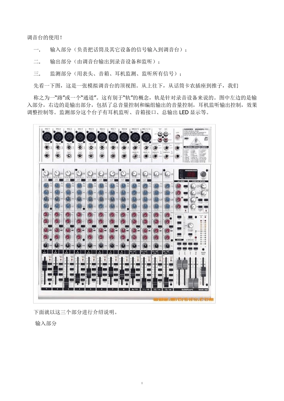 如何掌握调音台的使用(内容非常详细)_第1页