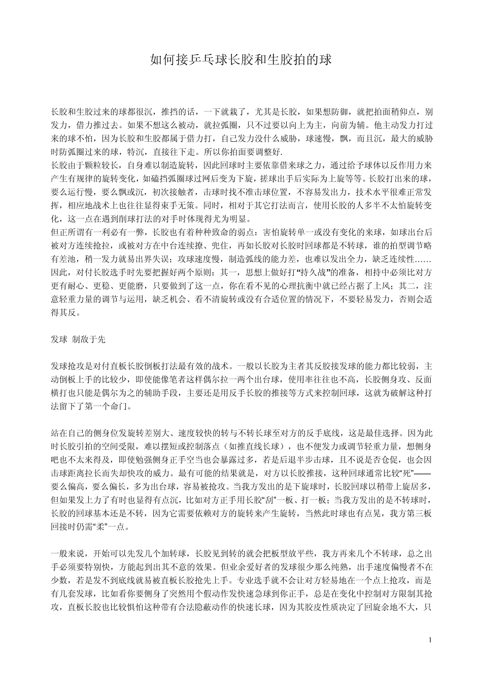 如何接乒乓球长胶和生胶拍的球_第1页