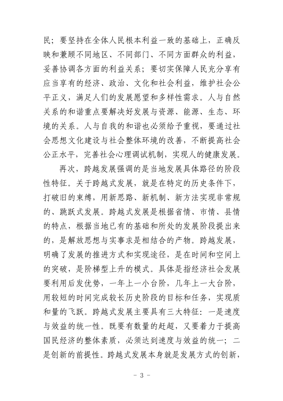 如何推动经济社会实现科学发展、和谐发展、跨越发展？_第3页