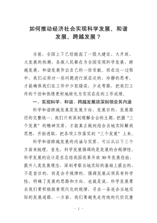 如何推动经济社会实现科学发展、和谐发展、跨越发展？