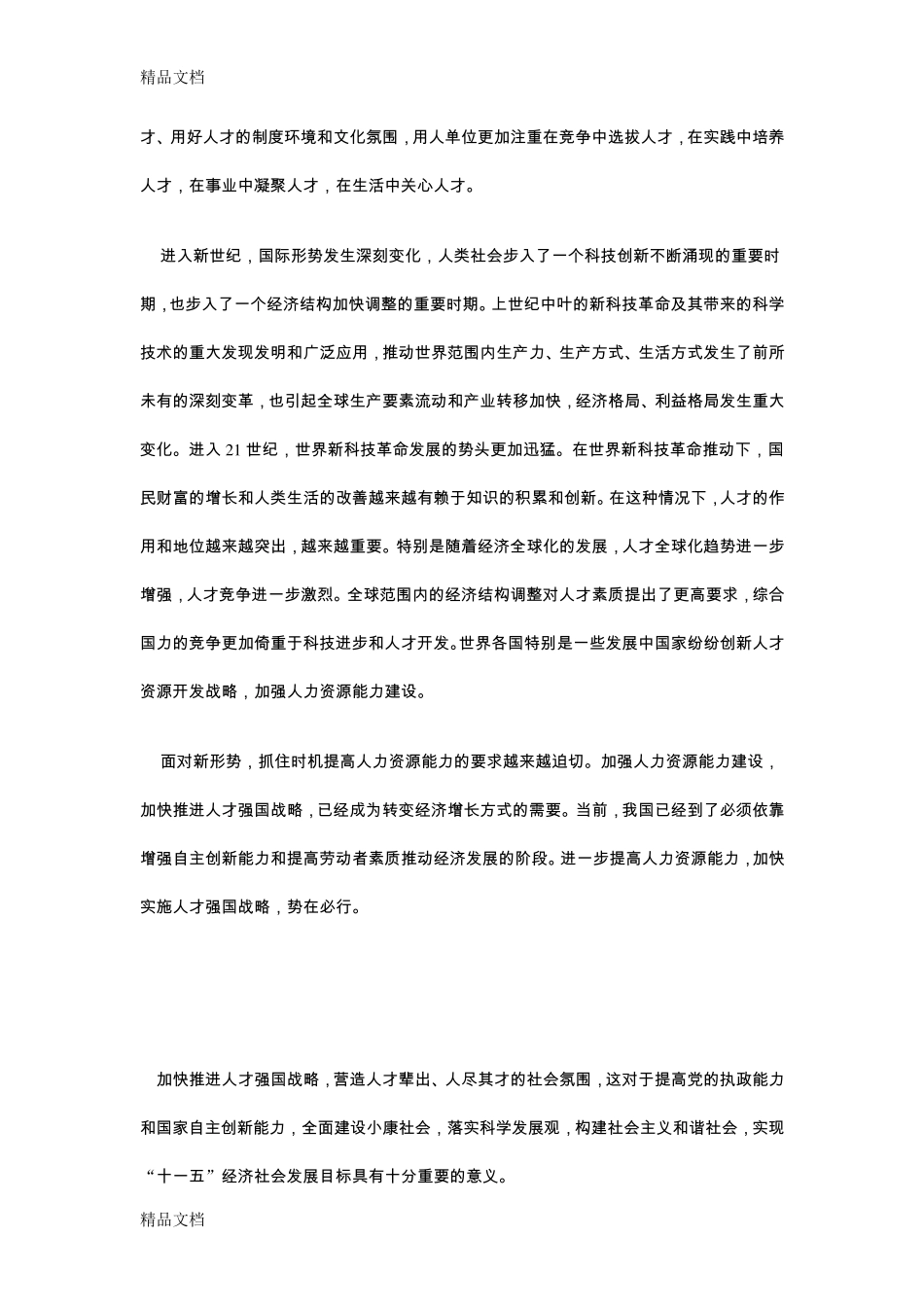 如何推进人才强国战略的实施._第2页