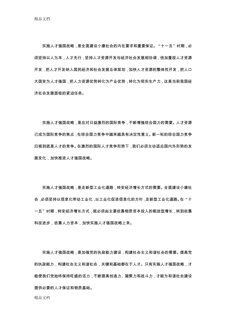 如何推进人才强国战略的实施._第3页