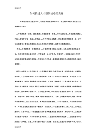如何推进人才强国战略的实施.