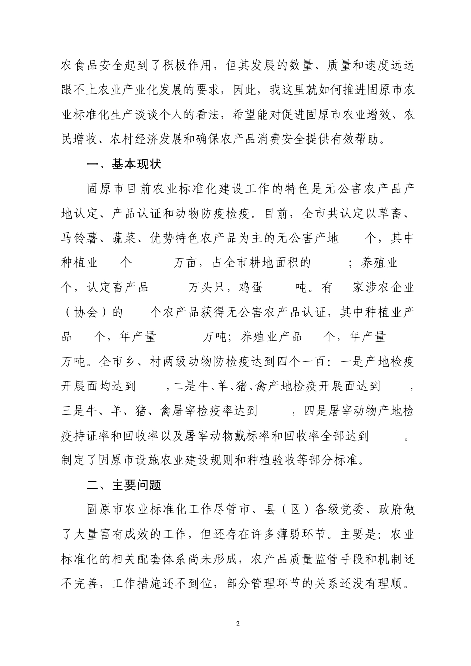 如何推进我市农业标准化生产_第2页