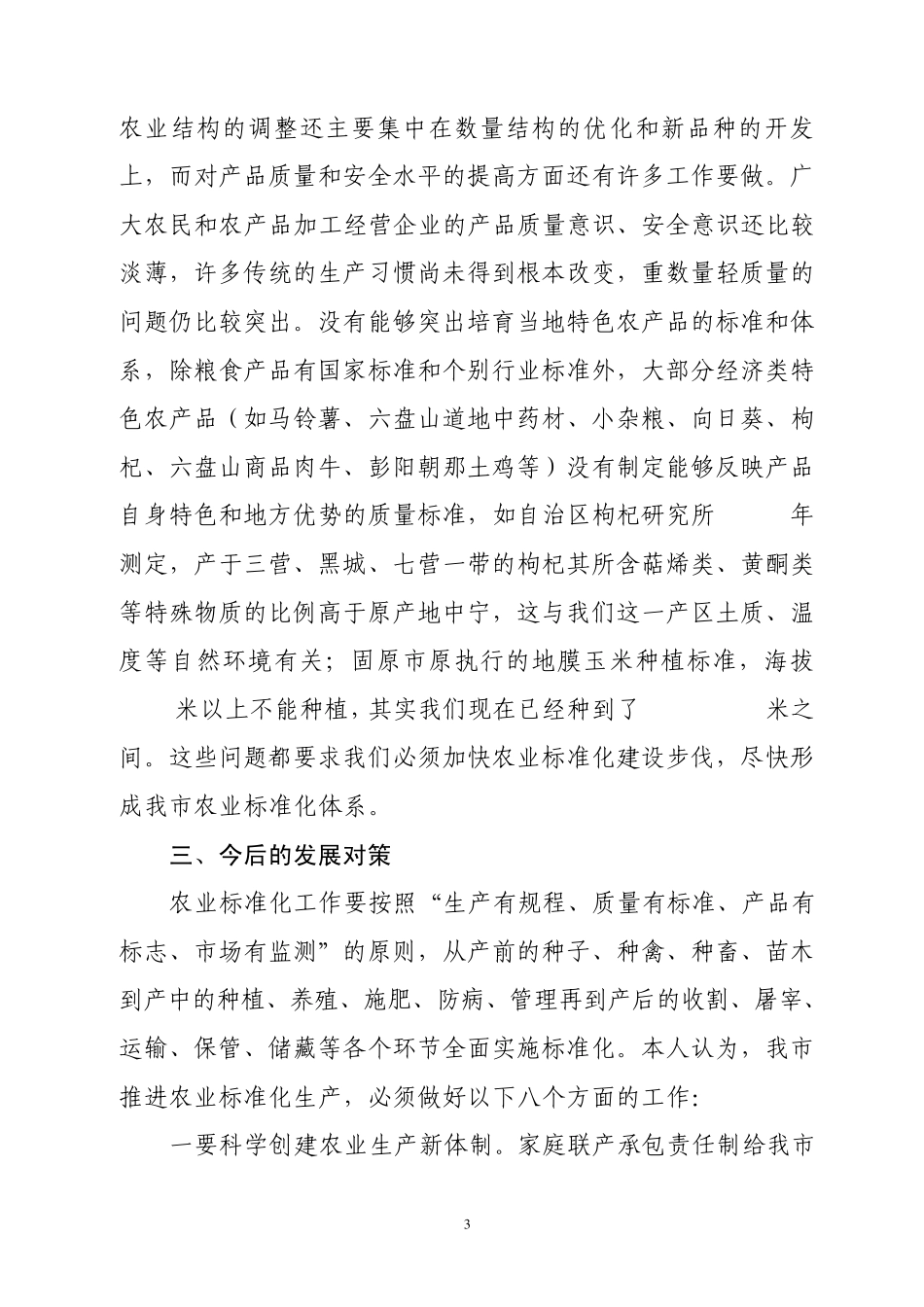 如何推进我市农业标准化生产_第3页