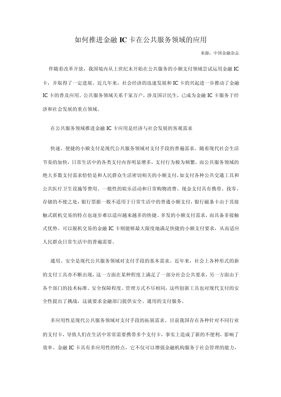 如何推进金融IC卡在公共服务领域的应用_第1页