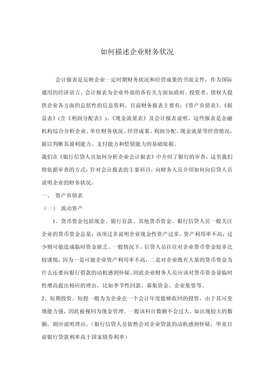 如何描述企业财务状况_第1页