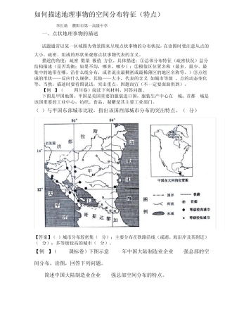 如何描述地理事物的空间分布特征(特点)