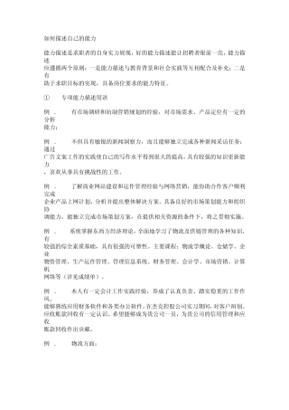 如何描述自己的能力