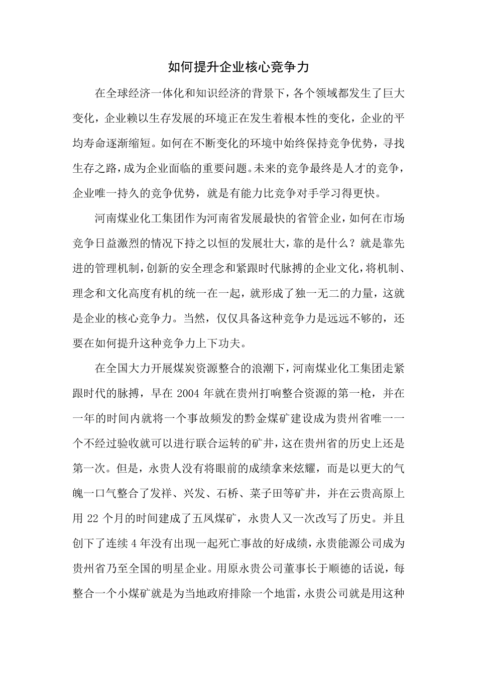 如何提升企业核心竞争力_第1页