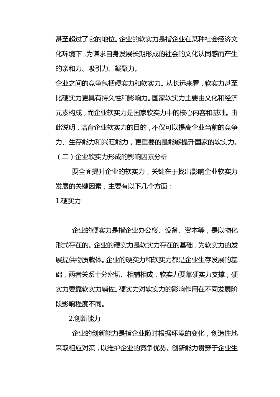 如何提升企业软实力_第2页
