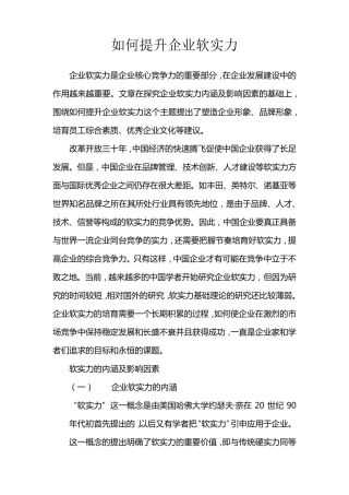 如何提升企业软实力