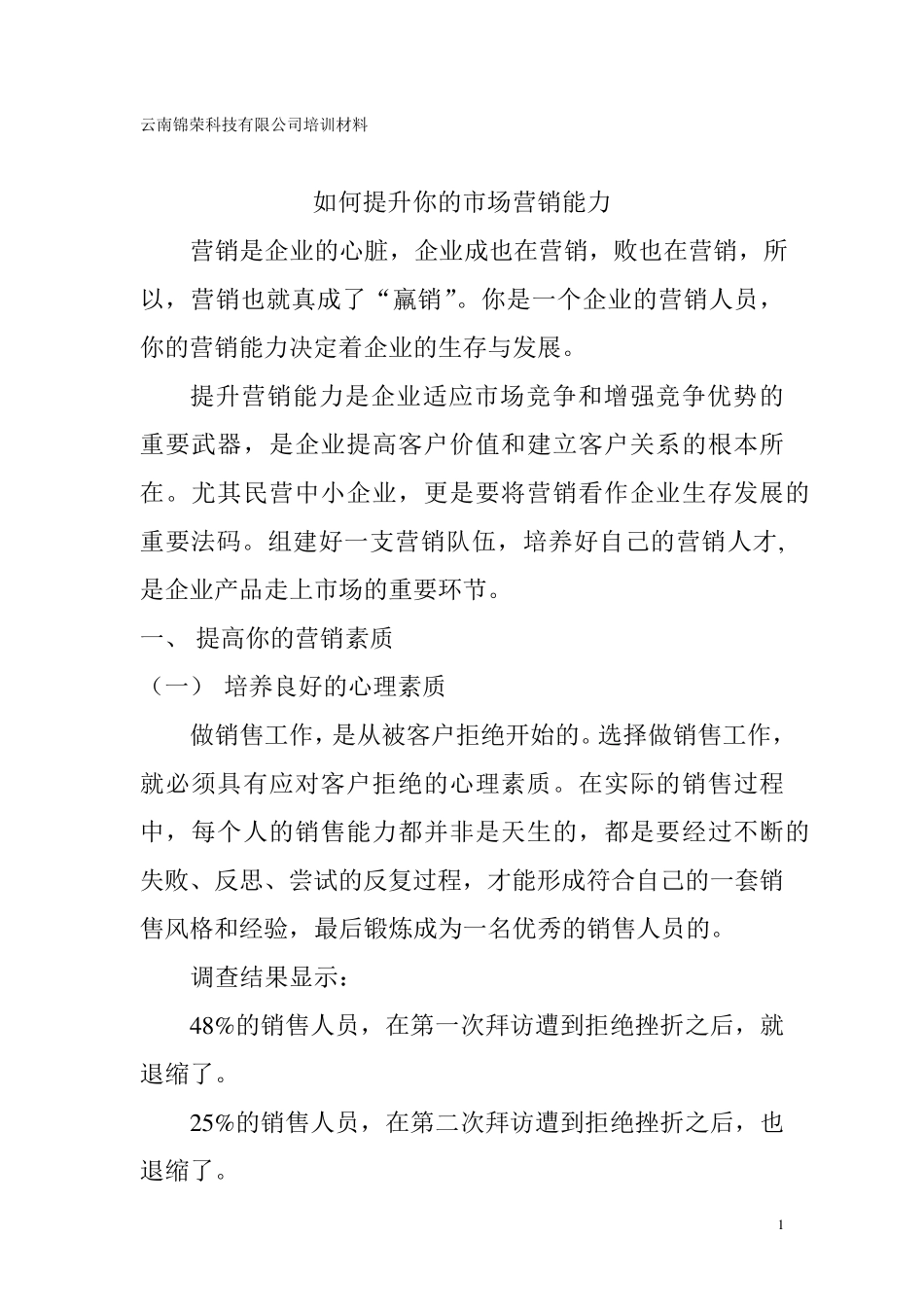 如何提升你的营销能力_第1页