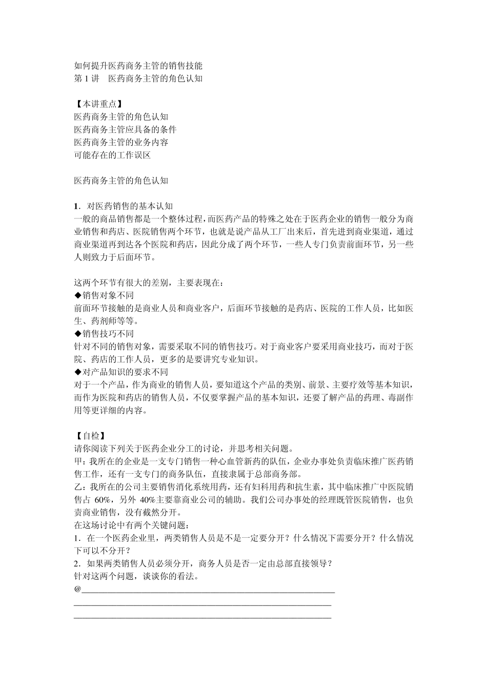 如何提升医药商务主管的销售技能_第1页